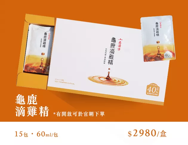 【一品漢方】龜鹿滴雞精