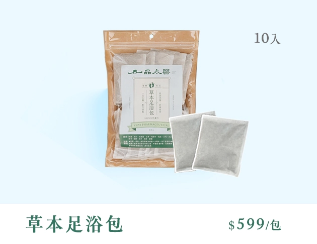 【一品漢方】草本足浴包
